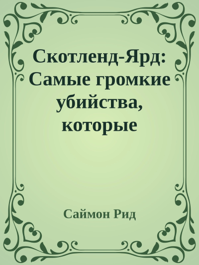 СкотлендЯрд Самые громкие убийства которые расследовала полиция Лондона