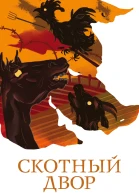 Скотный двор