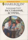 Скотт Александра Расставания встречи Роман
