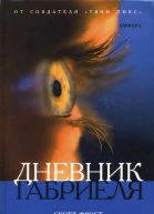 Скотт Фрост Дневник Габриеля