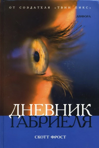 Скотт Фрост Дневник Габриеля