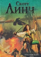 Скотт Линч Красное море под красным небом