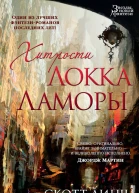 Скотт Линч Хитрости Локка Ламоры