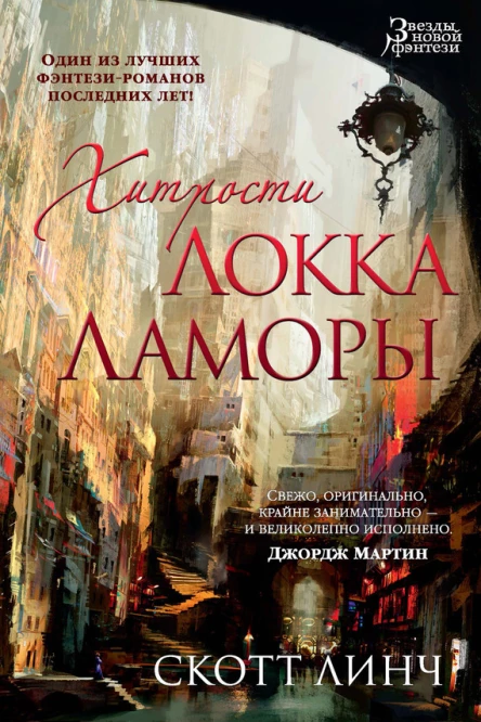Скотт Линч Хитрости Локка Ламоры