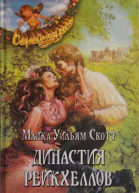 Скотт Майкл Уильям Династия Рейкхеллов