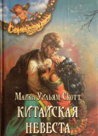 Скотт Майкл Уильям Китайская невеста