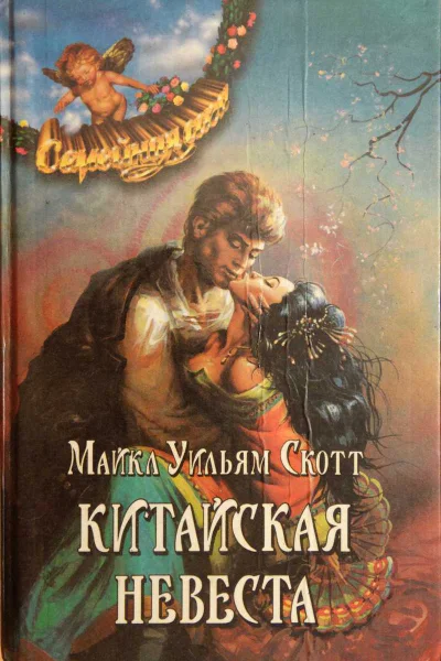 Скотт Майкл Уильям Китайская невеста