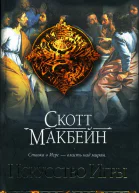 Скотт Макбейн Искусство Игры