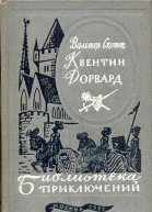 Скотт В Квентин Дорвард