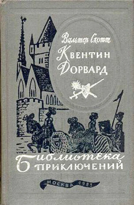 Скотт В Квентин Дорвард