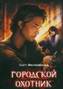Скотт Вестерфельд Городской охотник
