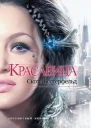 Скотт Вестерфельд Красивая