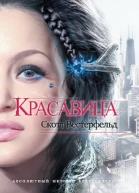 Скотт Вестерфельд Красивая