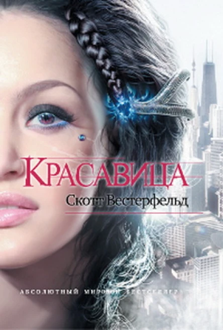 Скотт Вестерфельд Красивая