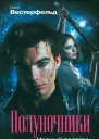 Скотт Вестерфельд Полуночники Книга 3 Черный полдень