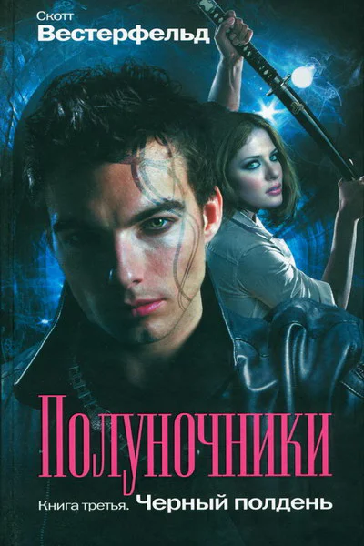 Скотт Вестерфельд Полуночники Книга 3 Черный полдень