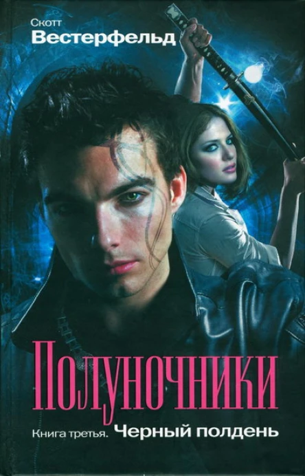 Скотт Вестерфельд Полуночники Книга 3 Черный полдень
