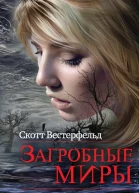 Скотт Вестерфельд Загробные миры