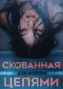 Скованная цепями