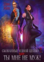 Скованные одной цепью 2 или Ты мне не муж СИ