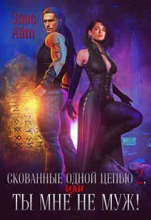 Скованные одной цепью 2 или Ты мне не муж СИ