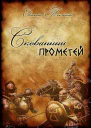Скованный Прометей