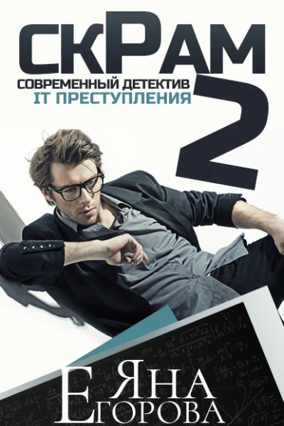 Скрам 2