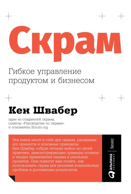 Скрам Гибкое управление продуктом и бизнесом