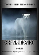 Скрамасакс