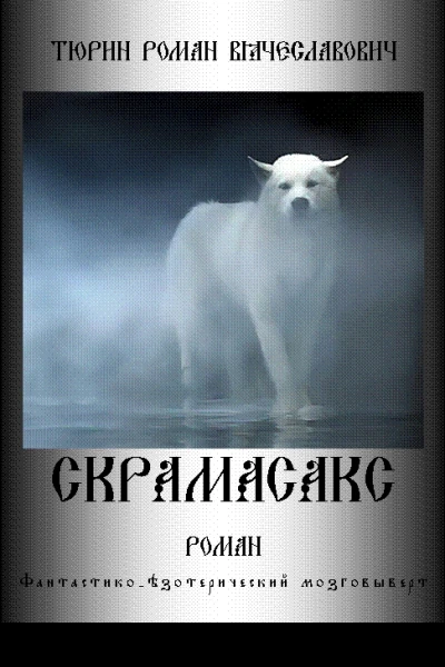 Скрамасакс
