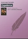 Скребется