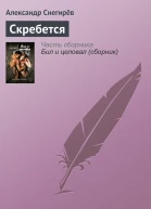 Скребется