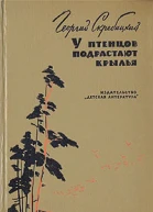 Скребицкий ГА У птенцов подрастают крылья