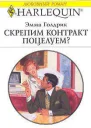 Скрепим контракт поцелуем