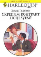 Скрепим контракт поцелуем