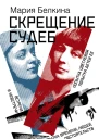 Скрещение судеб