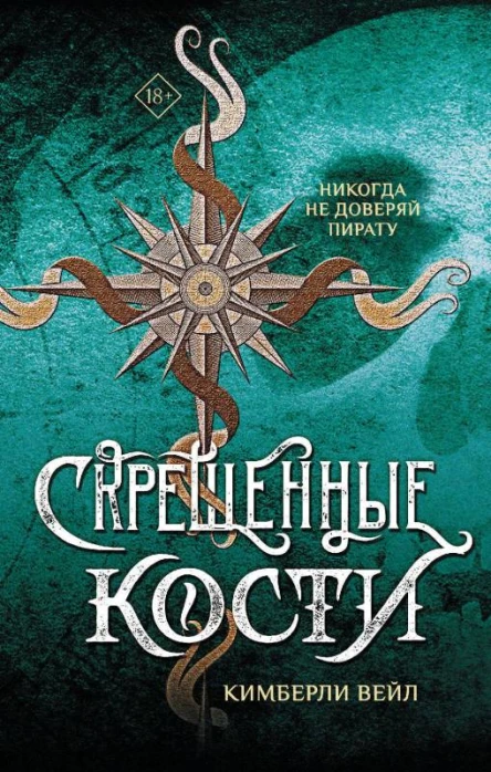 Скрещенные кости  роман  Кимберли Вейл