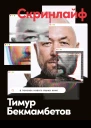 Скринлайф В поисках нового языка кино