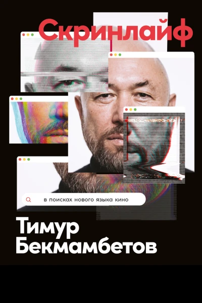 Скринлайф В поисках нового языка кино