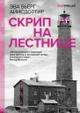 Скрип на лестнице роман  Эва Бьёрг Айисдоттир перевод с исландского Маркеловой О