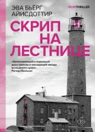 Скрип на лестнице роман  Эва Бьёрг Айисдоттир перевод с исландского Маркеловой О