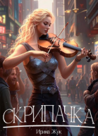Скрипачка