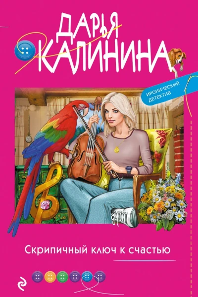 Скрипичный ключ к счастью