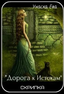 Скрипка Дорога к Истокам