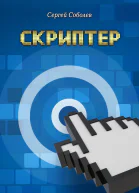 Скриптер