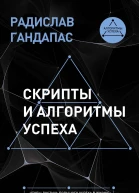 Скрипты и алгоритмы успеха