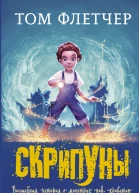 Скрипуны