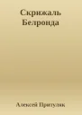 Скрижаль Белронда