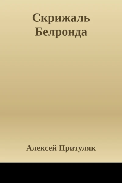 Скрижаль Белронда