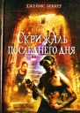 Скрижаль последнего дня  Джеймс Беккер
